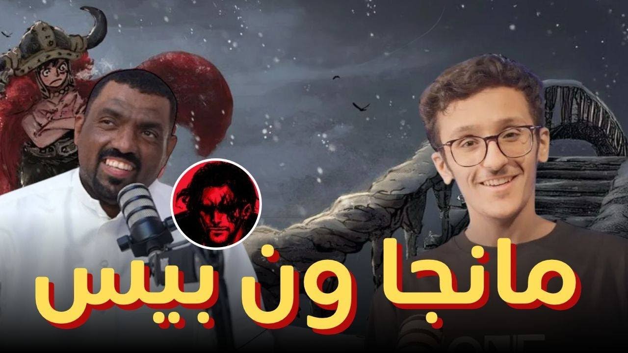 سوالف خاثرة ☕️ | نقاش مانجا ون بيس مع ماجد العامر و Suli 🏴‍☠️