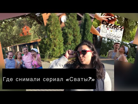 «СВАТЫ»!Где снимали?Дом Сватов!Нашла ВСЕ локации🤩