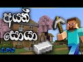 අයන් සොයා 😃😃 minecraft sinhala gameplay 😄😄😄