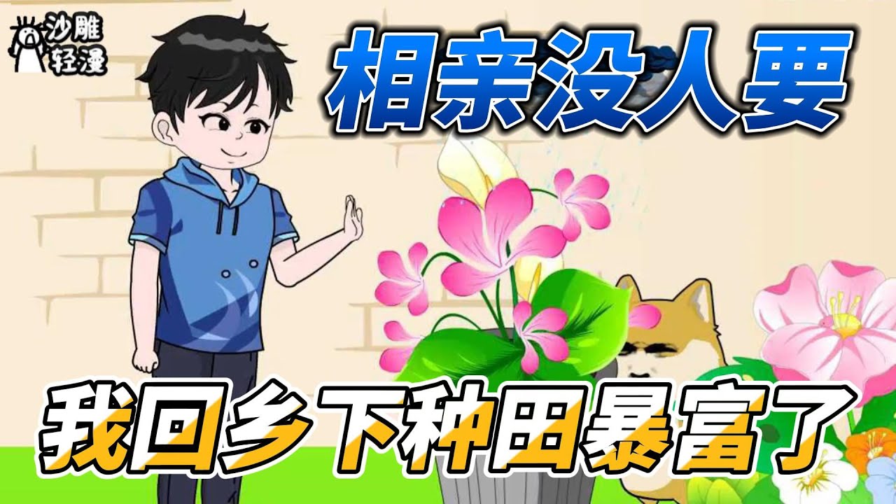 [MULTI SUB]年代动画【相亲没人要，我回乡下种田暴富了】 回来种田，重新开始！ #沙雕轻漫 #SDQM