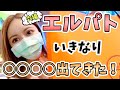 【エルメス】エルパトでいきなり○○○○ゲット！？【バーキン・ケリー欲しい】