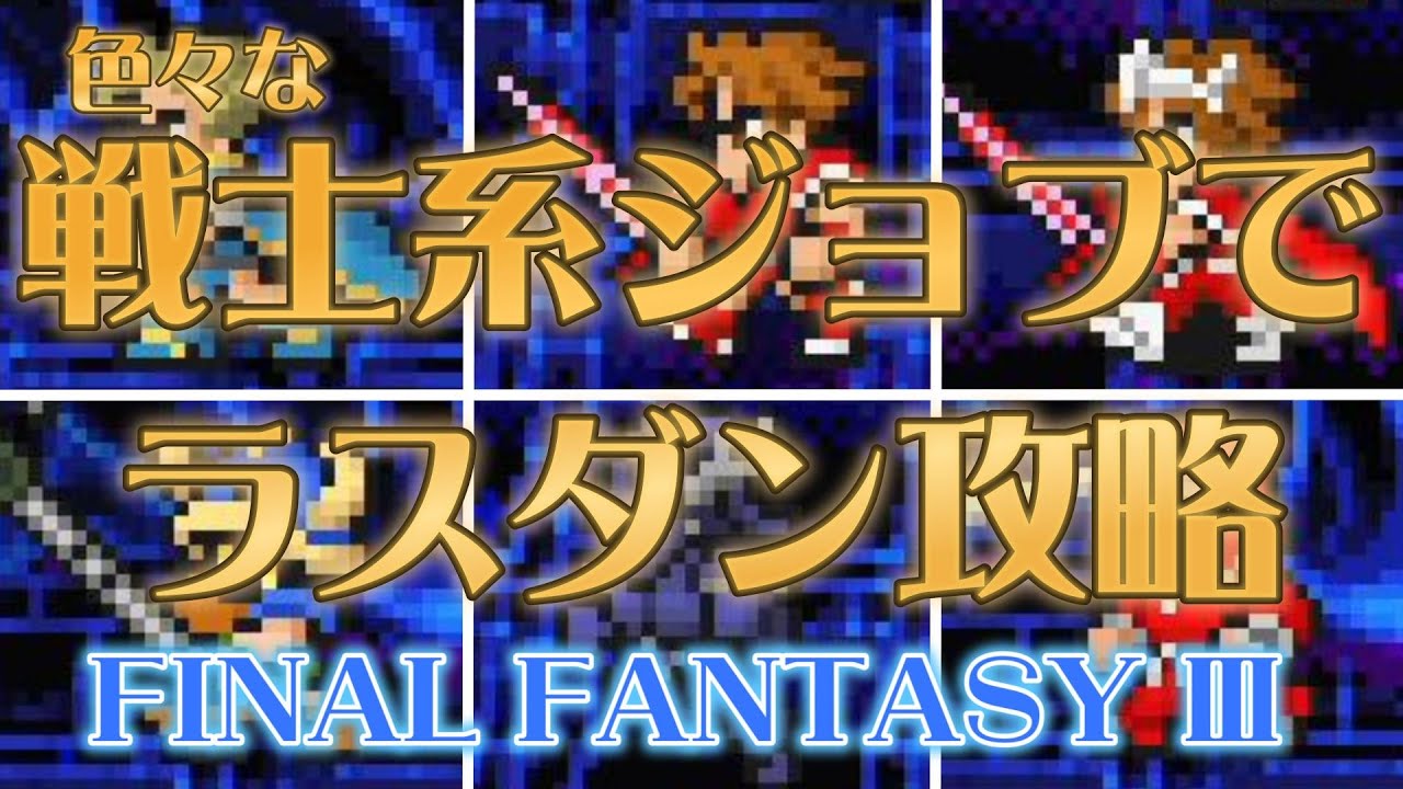 【FF3】色んな戦士系ジョブで闇の世界の四天王と暗闇の雲を撃破して強さを比較検証してみる【ピクセルリマスター】