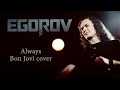 EGOROV (Евгений Егоров) - Always (Bon Jovi cover)