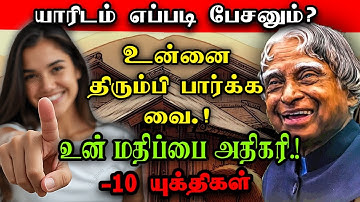 🔥10 Steps to ATTRACT OTHERS🔥 ~ எப்படி எல்லோரையும் ஈர்க்கலாம்? பேச்சு திறனை அதிகரிக்கும் யுக்திகள்