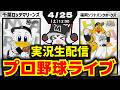 【プロ野球同時視聴配信】千葉ロッテマリーンズvs福岡ソフトバンクホークス(4/25)