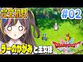 【ドラクエ2】ラーのかがみに反応する…犬？完全初見で楽しむ✨HD-2D版『ドラゴンクエストI＆II 』Switch版 実況 Part2 ⚠️ネタバレ注意【VTuber/まるたにあやの 】
