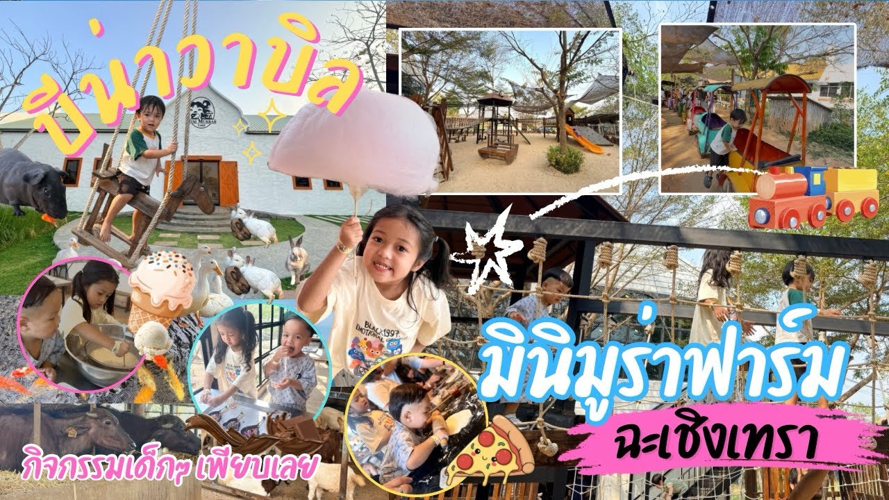 บีน่าวาบิล | มินิ มูร่าห์ ฟาร์ม 2026 คาเฟ่เด็กและฟาร์มควาย กิจกรรมเด็กเพียบ | BENAWABIL