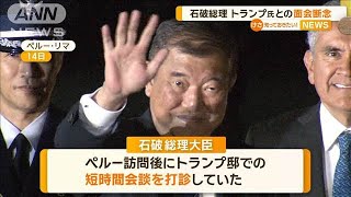 石破総理、トランプ氏との面会断念　来年1月就任早々に訪米、初会談めざす【知っておきたい！】【グッド！モーニング】(2024年11月17日)