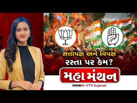 Mahamanthan : સત્તાપક્ષ અને વિપક્ષ રસ્તા પર કેમ? | VTV Digital