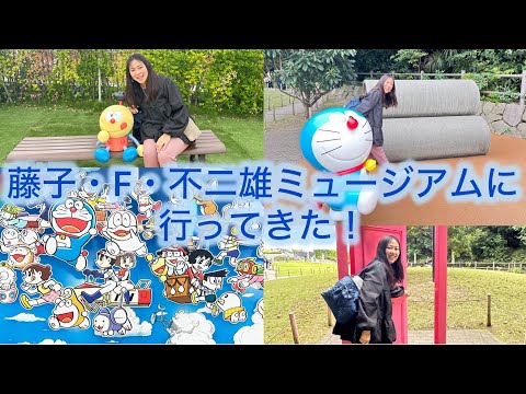 藤子・F・不二雄ミュージアムに行ってきた！