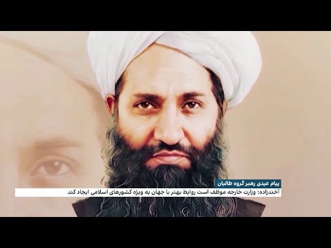 نکات برجسته پیام عیدی ملا هبت الله آخندزاده رهبر گروه طالبان