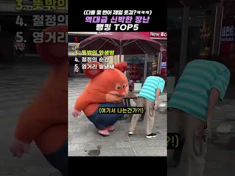 역대급 신박한 장난 랭킹 TOP5 #랭킹 #쇼츠 #웃긴영상 thumbnail
