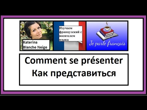 Вопрос: Как представиться на французском языке?