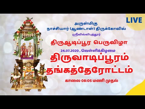 🔴 Live | அருள்மிகு நாச்சியார்(ஆண்டாள்)திருக்கோவில் | திருவாடிப்பூரம் தங்கத்தேரோட்டம்  |