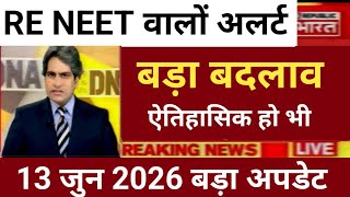 RE NEET HISTORICAL BIG CHANGE 😲 री नीट ऐतिहासिक बड़ा बदलाव 
