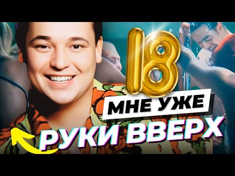 Руки Вверх - 18 Мне Уже Hd Remastered Hit-Za-Hitom_