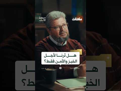 هل ثرنا لأجل الخبز والأمن فقط؟