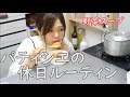【Vlog.2】休日ルーティン「野菜スープを作る」