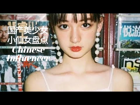 Trendy Chinese influencers 新生代国产网红美女Susan 苏 哈妮克孜 欧阳娜娜 张艺凡