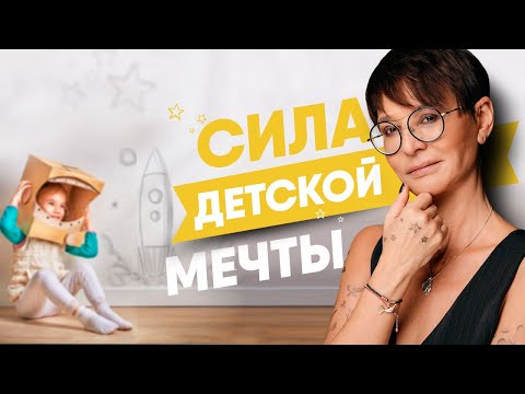 Ирина Хакамада о силе детской мечты