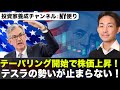 テーパリングで株価上昇!利上げは夏か?テスラが止まらない!