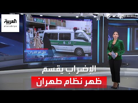 العربية 360 | رغم قرار حل شرطة الأخلاق.. دعوات في إيران لبدء إضراب عام