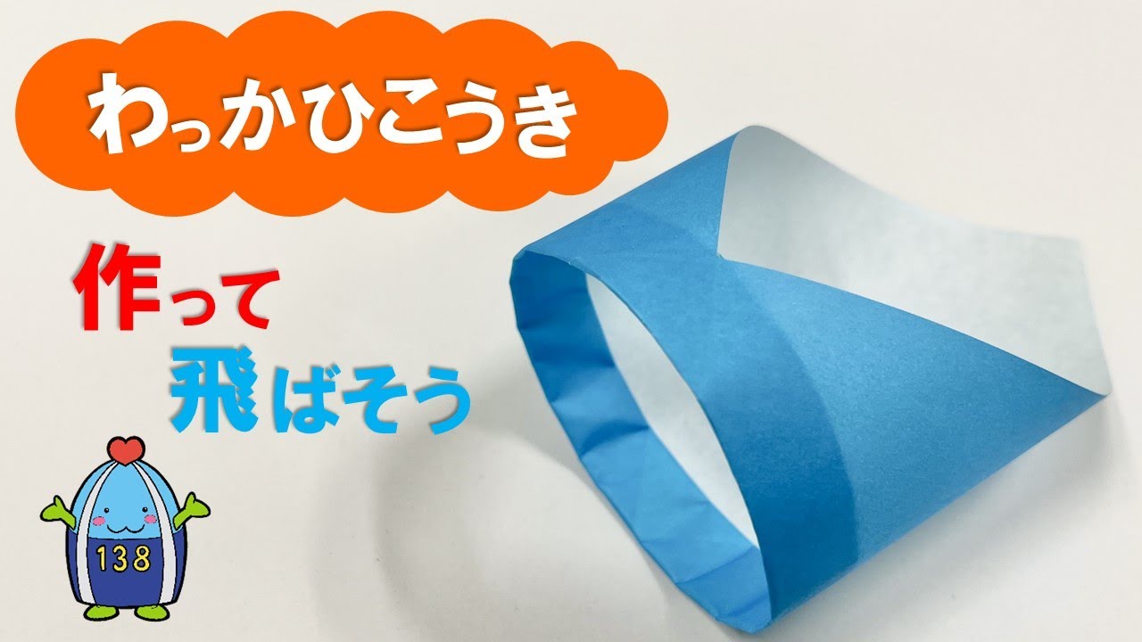 【親子工作】よく飛ぶ！？わっかひこうきの作り方（折り紙）