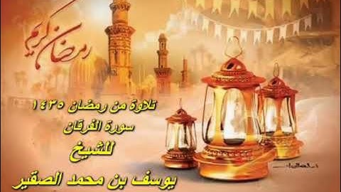 مقتطف من سورة الفرقان | الشيخ يوسف بن محمد الصقير | تلاوة خاشعة من شهر رمضان عام 1435هـ