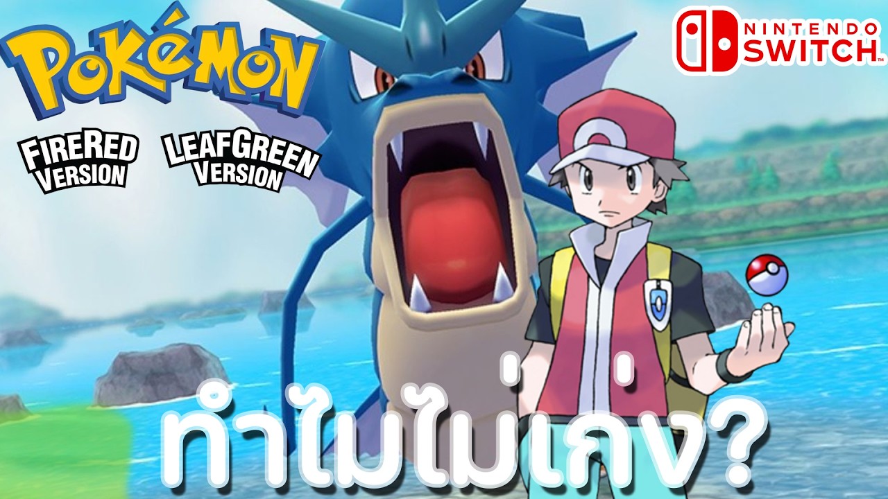 เก่ง หรือ ไม่เก่ง วันนี้ผมทดลองให้เห็นแล้ว Gyarados ใน Pokemon fire red&Leaf green [ปิดเคส]