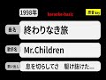 カラオケ, 終わりなき旅, Mr.Children