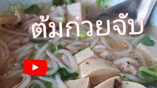 ต้มก๋วยจั๊บอุบล วิธีทำต้มก๋วยจั๊บ#ทำกับข้าวกินเอง#วิถีชีวิตคนอีสาน