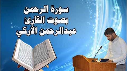 سورة الرحمن بصوت القارئ عبدالرحمن الأركي