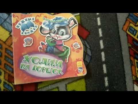Сказка "Ходим на горшок"