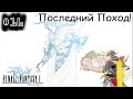 [episode #16] Final Fantasy - Последний Поход или победа над Хаосом!