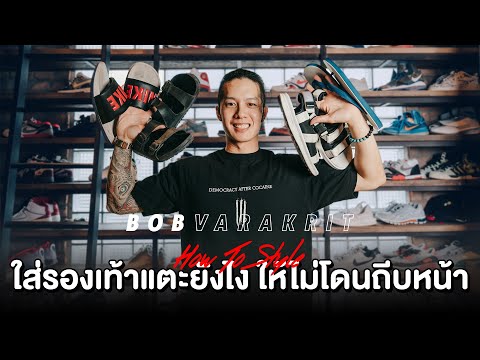 How to Style รองเท้าแตะไม่ให้โดนยูทูปเบอร์ชื่อดังถีบหน้า | BOB VARAKRIT