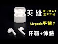 【开箱体验】英雄HERO G3 无线蓝牙耳机 深度测评体验