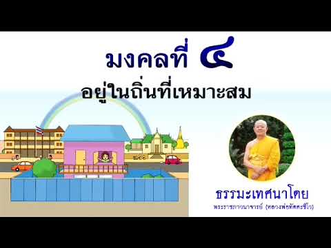 มงคลที่ ๔ อยู่ในถิ่นที่เหมาะสม มงคลชีวิต 38 ประการ ธรรมเทศนาโดย หลวงพ่อทัตตชีโว