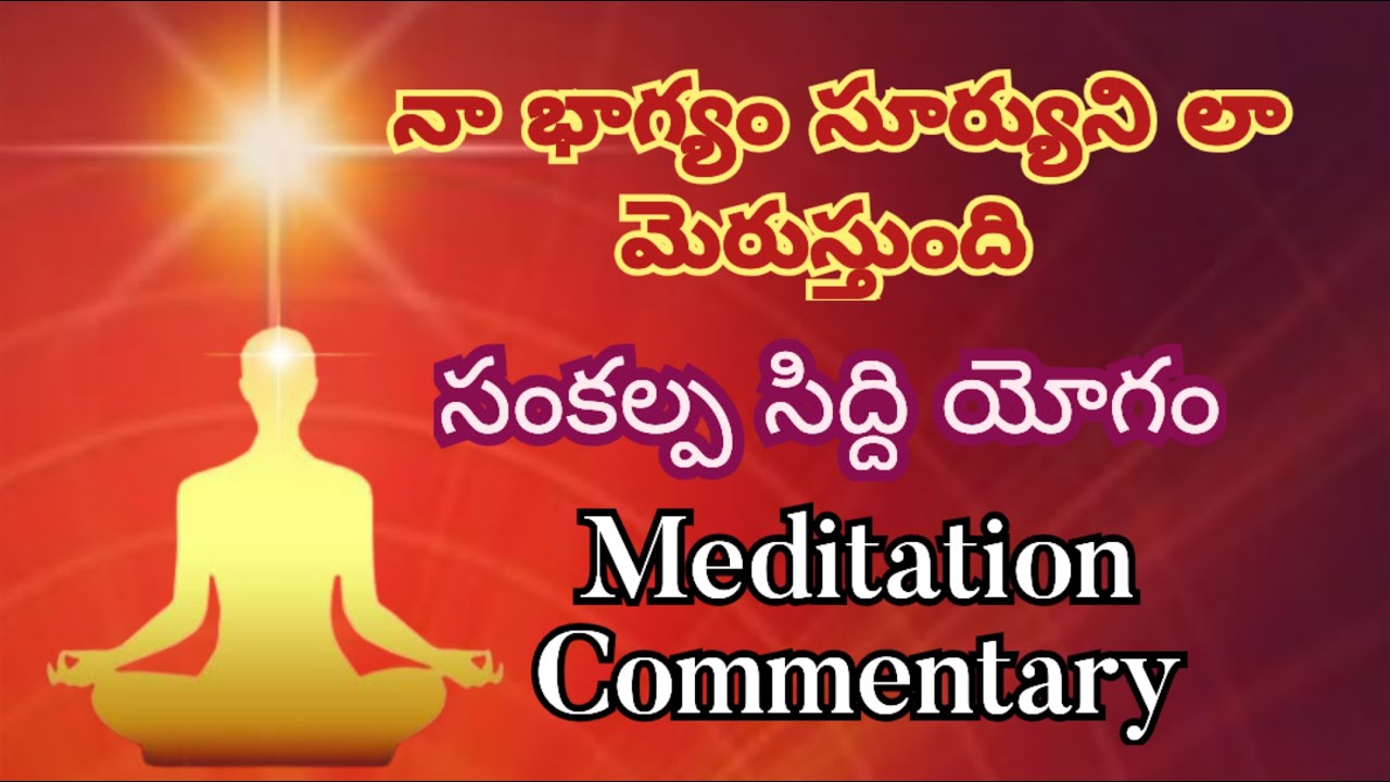 సంకల్ప సిద్ది యోగం | Meditation Commentary in Telugu