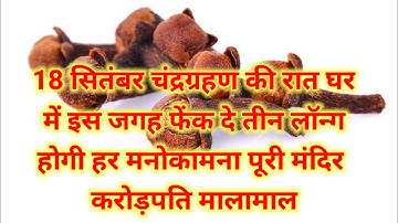 18 सितंबर चंद्र ग्रहण के दिन इस जगह फेंक देना 3 लौंग इतना पैसा आयेगा.#उपाय