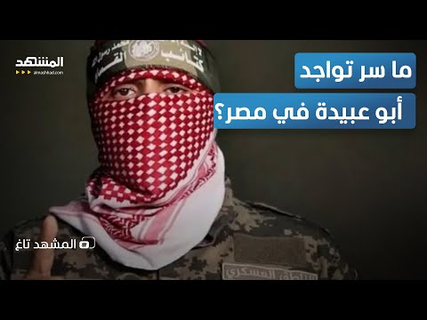 أبو عبيدة في القاهرة ظهور مفاجئ يقلب الموازين ويشعل الجدل المشهد تاغ