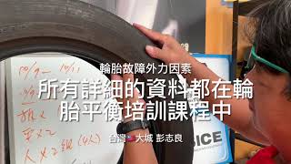 大城輪胎機械培訓課程、講師彭志良分享輪胎邊故障、詳細資料與內容、都收錄在輪胎拆裝平衡修補的課程中。