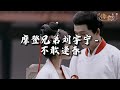 摩登兄弟刘宇宁 不敢逢春 电视剧 春花焰 深情向插曲 我此生黯淡 曾有你作一抹光 它足以 温暖漫长过往 动态歌词MV 摩登兄弟刘宇宁 不敢逢春 电视剧 春花焰 深情向插曲 我此生黯淡 曾有你作一抹光 它足以 温暖漫长过往 动态歌词MV