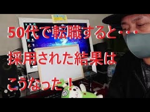 【転職】50代で転職すると･･･求職活動の結果はこうなった！詳細を語るよ【求職】