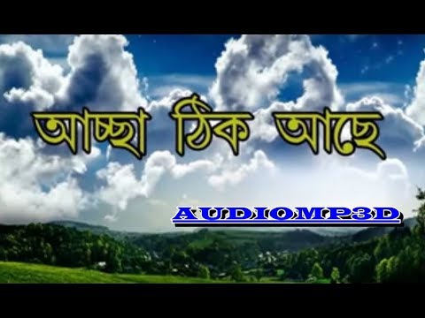 3D SONGS    Acha Thik ache Thik ache bangla comedy