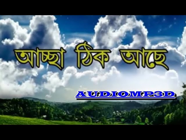 3D SONGS।।আচ্ছা ঠিক আছে ঠিক আছে,Acha Thik ache Thik ache bangla comedy class=