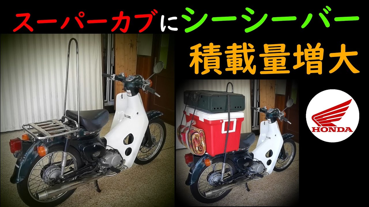 スーパーカブ カブの本領発揮カスタム 其の一 シーシーバー装着 - YouTube