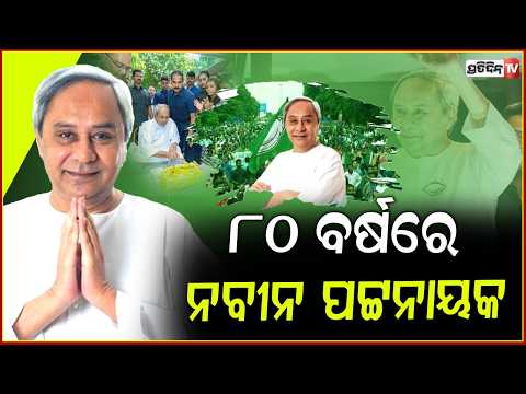 ୮୦ ବର୍ଷରେ ପଦାର୍ପଣ କଲେ ଜନତାଙ୍କ ହୃଦୟର ନେତା ନବୀନ ପଟ୍ଟନାୟକ !Happy Birthday Naveen Patnaik