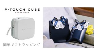 【簡単ギフトラッピング！】P-TOUCH CUBEで作ったメッセージリボンのラッピング - お洋服型ラッピング篇 -