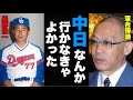 【確執】落合星野プロ野球史上最悪の対立事件「中日に移籍しなければよかった」