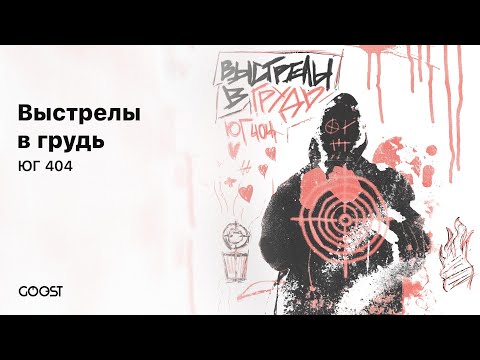 ЮГ 404 - Выстрелы в грудь (Official Audio)